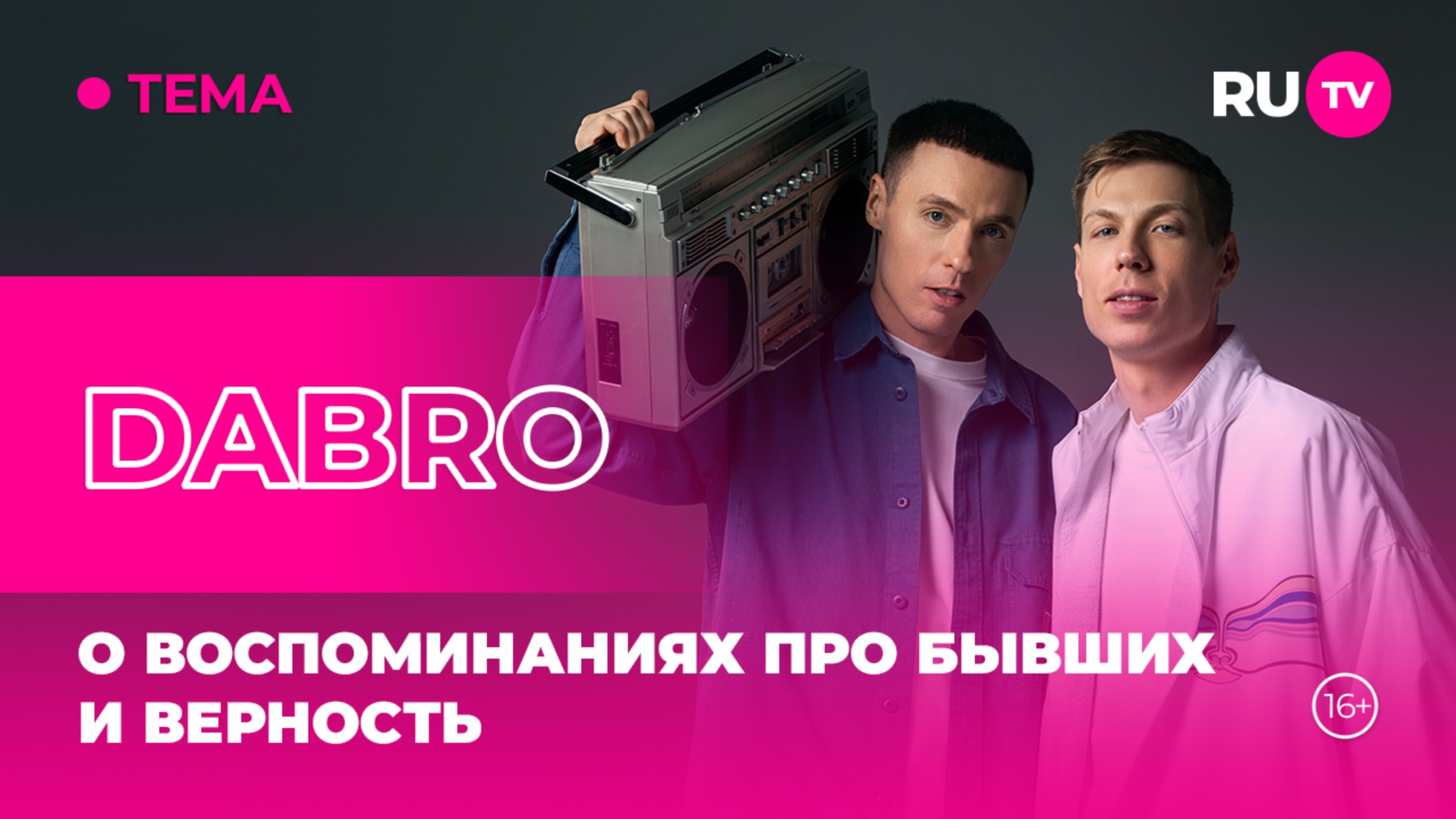 DABRO в гостях на RU.TV: о воспоминаниях про бывших и верность