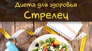 Похудеть легко | Диета для Стрельцов #диета #стрелец