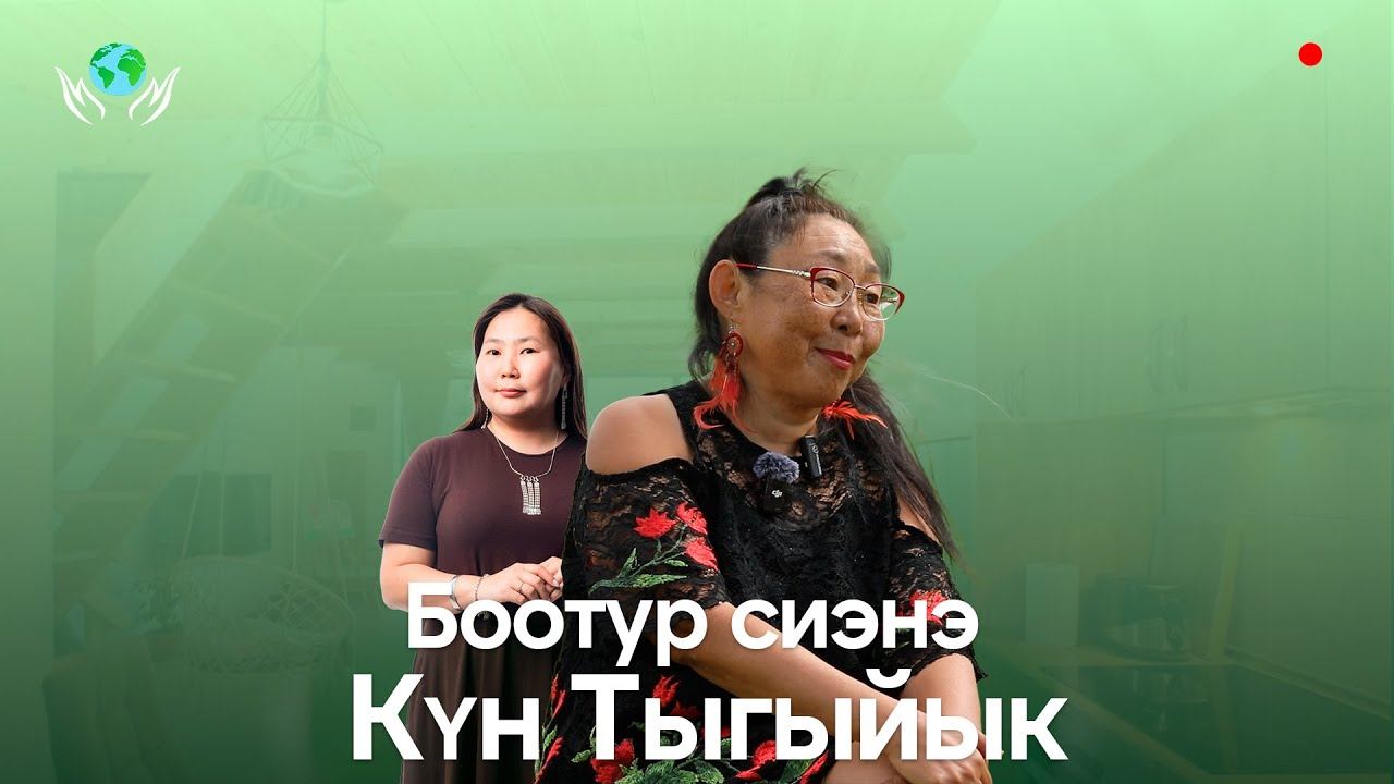 БООТУР СИЭНЭ КЮН ТЫГЫЙЫК I ОЛОХ ЭРГИИРЭ