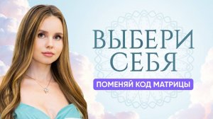 Матрица? Выбери Себя! Поменяй свой Код Реальности!