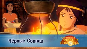 Таинственные золотые города. 3 сезон, 16 серия. Чёрные Солнца