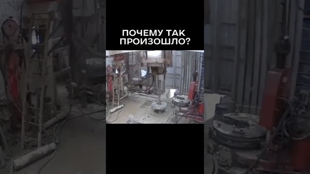 Почему так произошло?