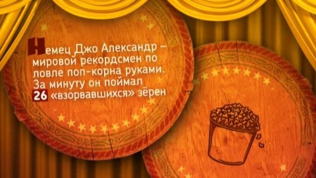 Нелепые рекорды. Попкорн