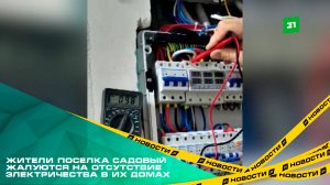 Лампочка не горит. Жители поселка Садовый жалуются на отсутствие электричества в их домах