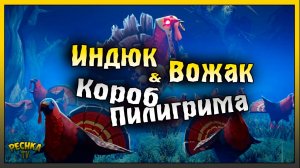 ВОЖАК ИНДЕЕК И КОРОБ ПИЛИГРИМА! ДЕНЬ БЛАГОДАРЕНИЯ ФИНАЛ! Grim Soul: Dark Fantasy Survival