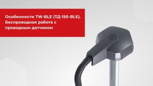 Особенности TW-BLE (ТД-150-BLE). Беспроводная работа с проводным датчиком