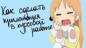 Приложения в курсовой работе: зачем они нужны и как их написать – поэтапный план