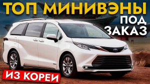 САМЫЕ ПОПУЛЯРНЫЕ МИНИВЭНЫ❗ Обзор ЦЕН: Toyota, Mercedes-Benz, Kia и Hyundai. НАРОДНЫЕ АВТО И ПРЕМИУМ