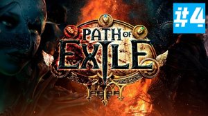 Path of Exile | Хардкор за Тотемщика | Без Комментариев | Врыв Перед  Path of Exile 2 | Часть 4