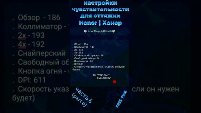 на HONOR - настройки чувствительности для оттяжки фри фаер 2024 | settings хонор free fire 2024 (ч6)