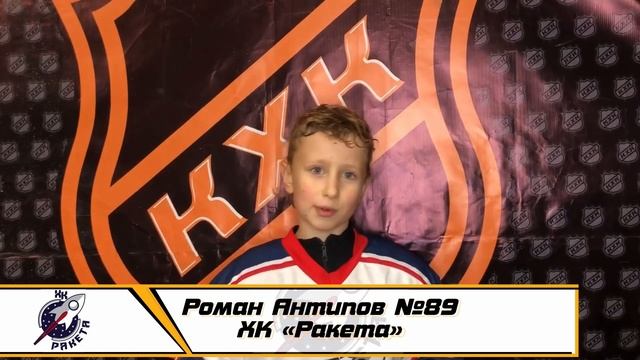 Роман Антипов №89 ХК «Ракета» смотреть онлайн