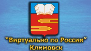 Виртуально по России. 423.  город Климовск