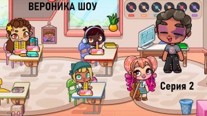 🎈🎉🎊!МУЗЫКАЛЬНАЯ ШКОЛА - СЕКРЕТИКИ!!!💖Вероника Шоу - Аватар Ворлдс (Avatar World's), серия 2