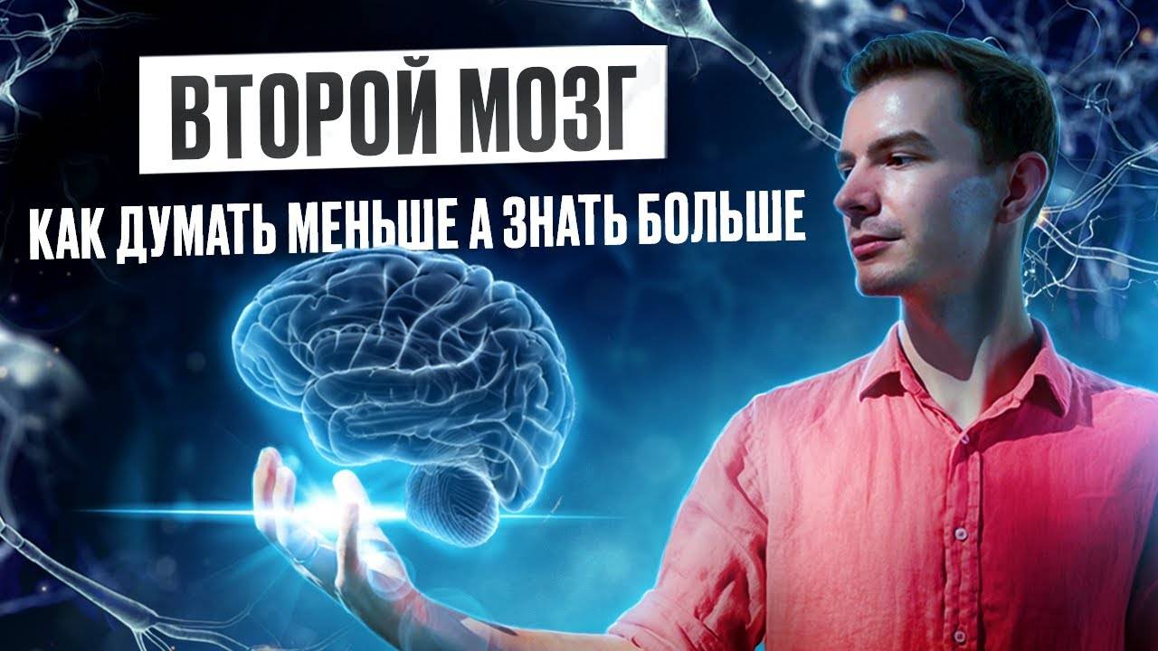 Второй Мозг: Как думать меньше, а знать больше смотреть онлайн