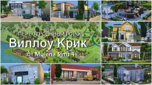 Я перестроила город Виллоу Крик / Сохранение Симс 4 / The Sims 4 Строительство | Mulena Sims 4