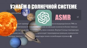 АСМР О Солнечной системе (мужской голос) | ASMR About the Solar system (russian male voice) | GPT