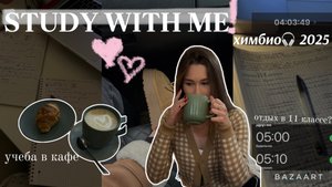 STUDY WITH ME/✨подготовка к егэ 2025/химбио🧪🧬
учеба на каникулах и в кафе✨