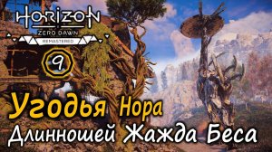 Ремастер Horizon Zero Dawn | Охотничьи угодья Нора | Длинношей Жажда беса | Обзорная точка и другое