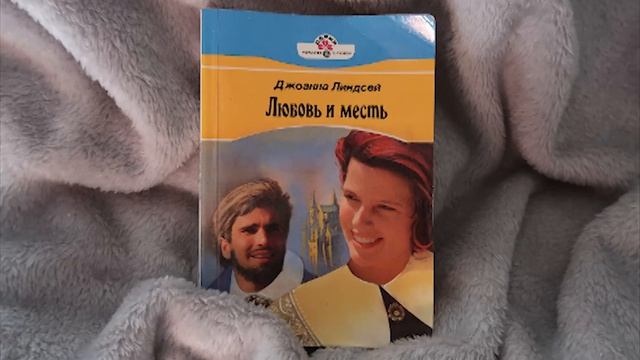 Глава 4. Джоанна Линдсей "Любовь и месть". смотреть онлайн