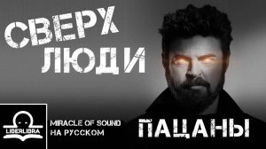 Miracle of Sound - Superhuman | На русском | Сверхлюди - LIBERLIBRA (песня The Boys/Пацаны)