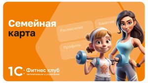 Как правильно настроить и использовать семейные карты и абонементы в 1С:Фитнес клуб