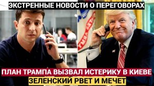 В Киеве НАЧАЛАСЬ ИСТЕРИКА! План Трампа по УКРАИНЕ поднял НА УШИ  весь ЗАПАД и ЕС