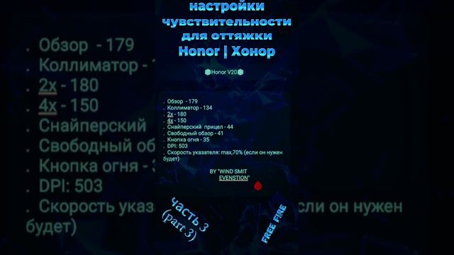 на HONOR - настройки чувствительности для оттяжки фри фаер 2024 | settings хонор free fire 2024 (ч3)