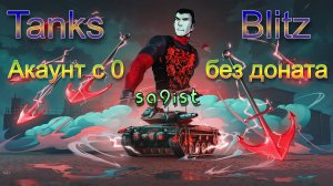 Tanks Blitz Акаунт с 0 без доната 14 серия.
