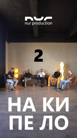 Подкаст - Накипело 2