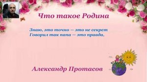 Cтихотворение о Родине Стихи для детей, Александр Протасов