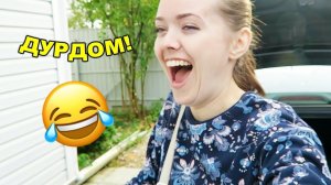 ДУРДОМ! 23 сентября 2018