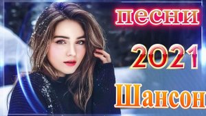 Вот это Сборник Обалденные красивые песни для души! Новинка Шансон2021❣️Очень красивый о Люб#шансон