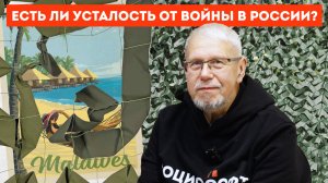 ЕСТЬ ЛИ УСТАЛОСТЬ ОТ ВОЙНЫ В РОССИИ? СЕРГЕЙ ПЕРЕСЛЕГИН