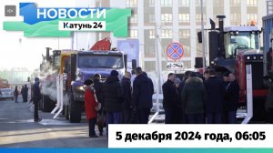 Новости Алтайского края 5 декабря 2024 года, выпуск в 6:05