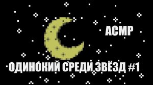 АСМР Одинокий среди звёзд #1(мужской голос)/ASMR Solo RPG Alone among the stars (russian male voice)