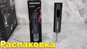 Купили электроштопор для вина фирмы Redmond RKA-WO12 Редмонд