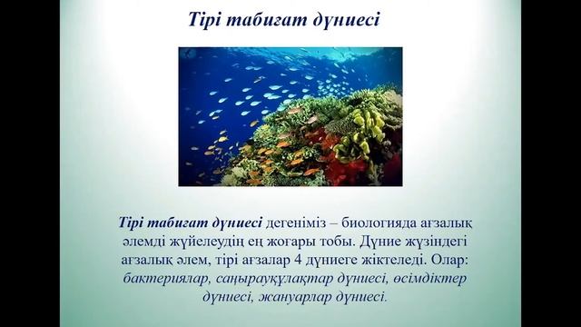5 сынып, Жаратылыстану, 4 сабақ, Тірі ағзалардың алуан түрлілігі