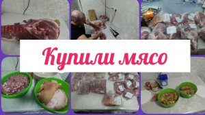 КУПИЛИ МЯСА НА ШЕСТЬ ТЫСЯЧ. РАЗДЕЛАЛИ МЯСО и ЗАСОЛИЛИ САЛО