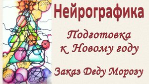 Нейрографика. Подготовка к Новому году. Заказ Деду Морозу_Эфир от 26.11.2024