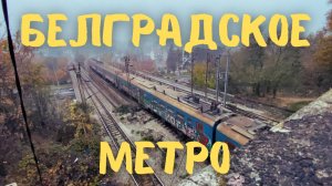 Всё Белградское Метро за 19 минут! #метро #железнодорожное #белград