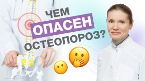 Чем ОПАСЕН остеопороз?