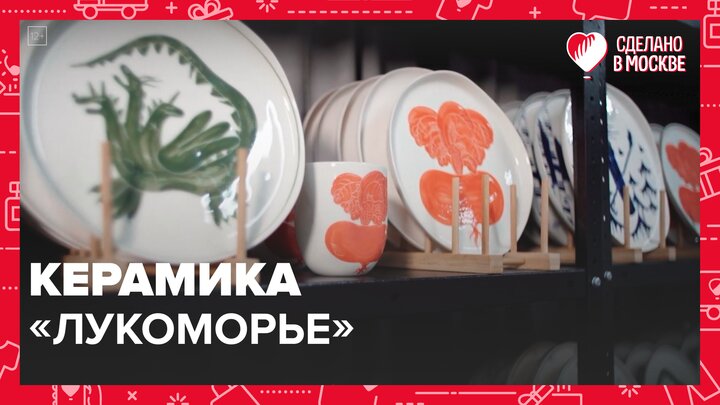 "Сделано в Москве": керамика "Лукоморье" - Москва 24