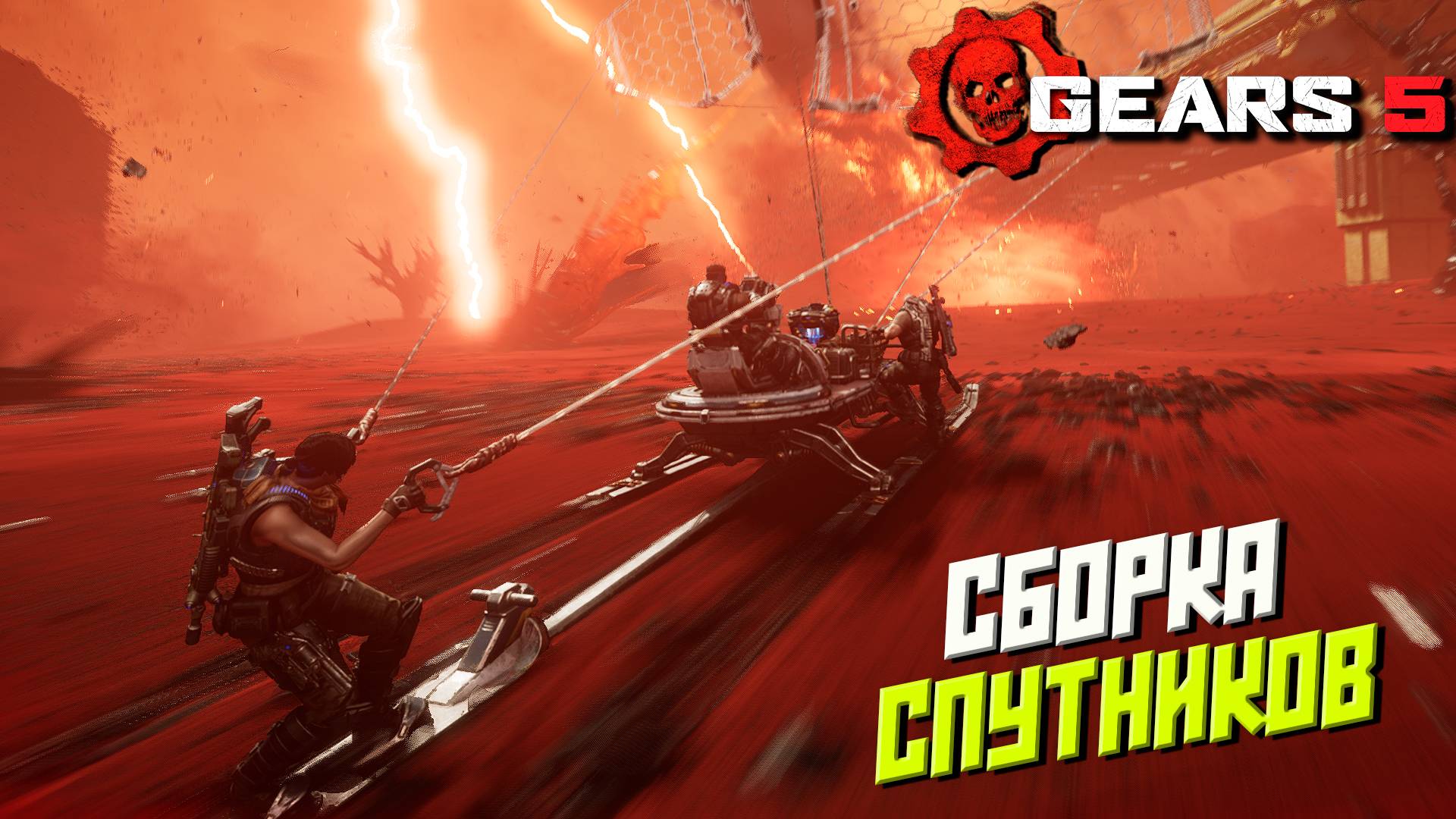 СБОРКА СПУТНИКОВ ➤ Gears 5 #10