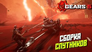 СБОРКА СПУТНИКОВ ➤ Gears 5 #10