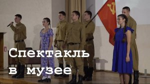 Спектакль в музее "Молодой Гвардии"