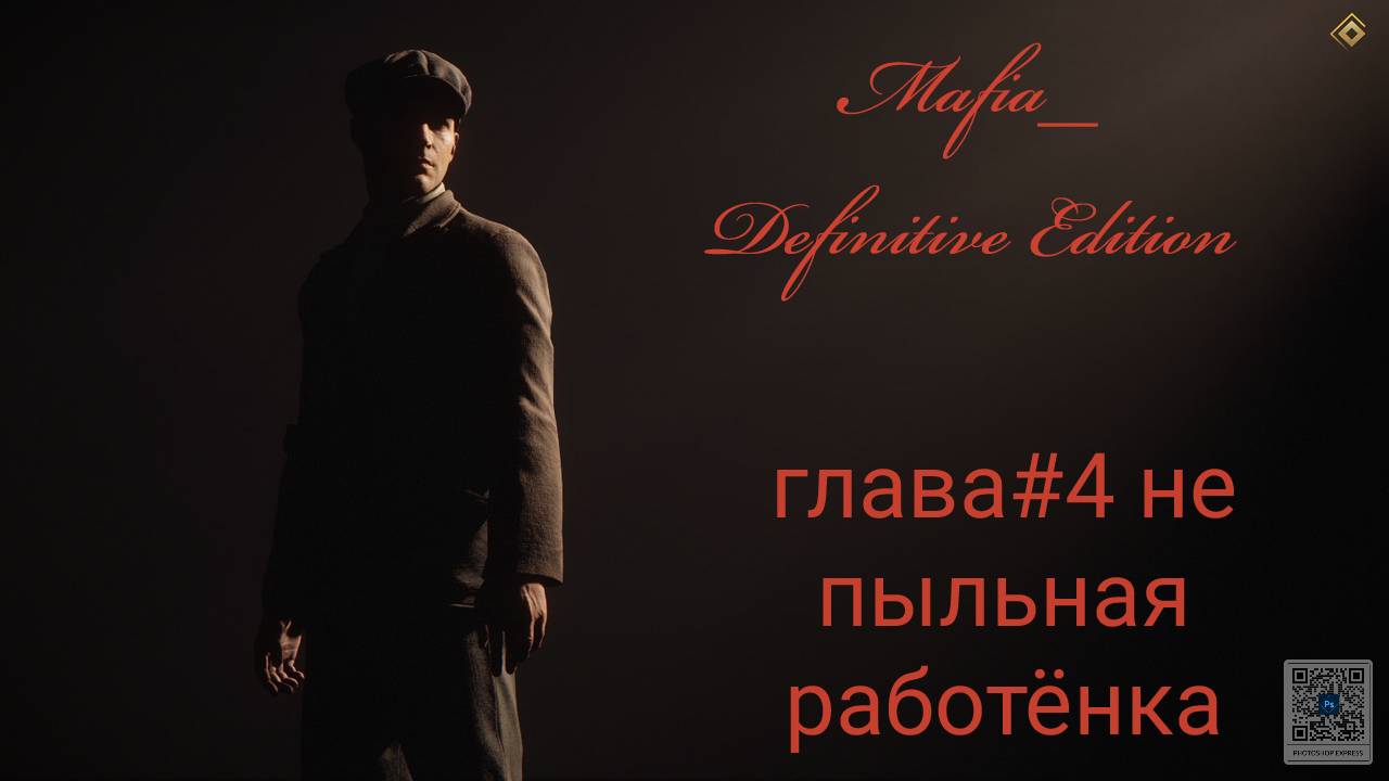 Mafia Definitive Edition (Mafia Remake)#глава4-не пыльная работа