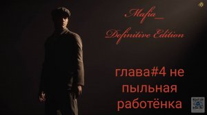 Mafia Definitive Edition (Mafia Remake)#глава4-не пыльная работа