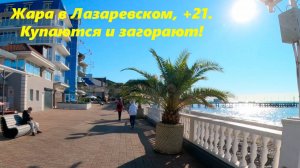 Жара в Лазаревском, +21, 04 декабря 2024!!!🌴ЛАЗАРЕВСКОЕ СЕГОДНЯ🌴СОЧИ.