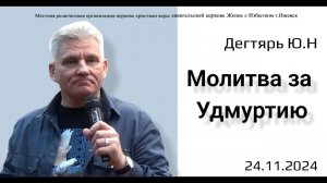 Молитва за Удмуртию. Ю.Дегтярь.24.11.24.