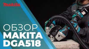 Makita DGA518 аккумуляторная УШМ